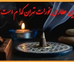 بهترین عطاری بخورات در تهران کجاست؟