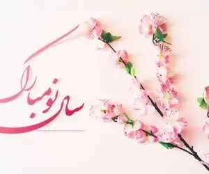 اس ام اس و پیام تبریک عاشقانه و دوستانه عید نوروز 