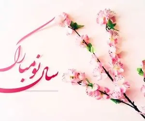 اس ام اس و پیام تبریک عاشقانه و دوستانه عید نوروز 