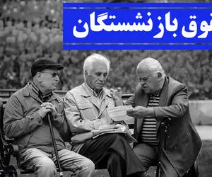 کمیسیون تلفیق تکلیف متناسب سازی حقوق بازنشستگان را روشن کرد