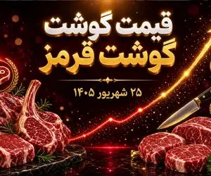 قیمت گوشت قرمز امروز 25 شهریور 1405 / گوشت گوسفندی و گوساله بعد از کاهش چند؟