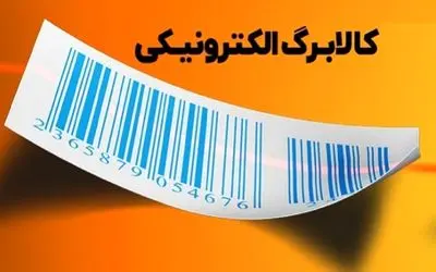 زمان واریز اعتبار کالابرگ الکترونیکی اعلام شد/ سرپرستان خانوار آماده باشند