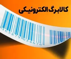 زمان واریز اعتبار کالابرگ الکترونیکی اعلام شد/ سرپرستان خانوار آماده باشند