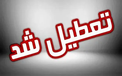 مدارس این مناطق استان اصفهان فردا غیرحضوری شد