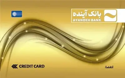 تمدید کارت‌های منقضی شده بانک سابق آینده تا سه ماه