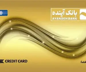 تمدید کارت‌های منقضی شده بانک سابق آینده تا سه ماه