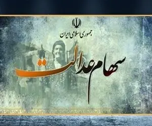 ارزش سهام عدالت پیش از معاملات امروز سه شنبه 12 اسفند 99