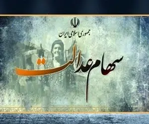 ارزش سهام عدالت پیش از معاملات امروز سه شنبه 12 اسفند 99