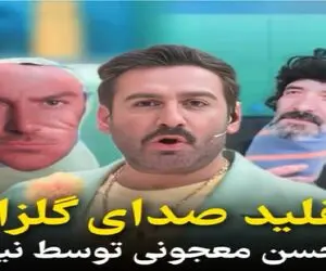 سکانس خندان / تقلید صدای متین ستوده و نیما از گلزار غش آوره
