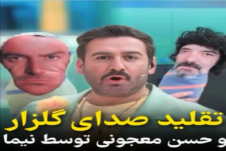 سکانس خندان / تقلید صدای متین ستوده و نیما از گلزار غش آوره