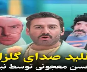 سکانس خندان / تقلید صدای متین ستوده و نیما از گلزار غش آوره