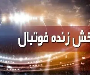 برنامه پخش زنده فوتبال امروز، پنجشنبه 8 اردیبهشت از تلویزیون
