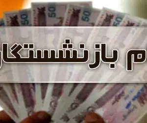 خبر مهم از وام ۱۵ میلیون تومانی بازنشستگان 