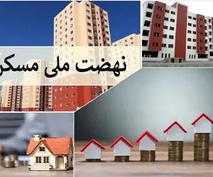 تصمیم جدید برای متقاضیان نهضت ملی مسکن/ این گروه در اولویت تحویل قرار دارند