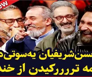 سوتی خندان؛ داور صداتو یجور گاف میده در مخیله گنج نمیکنه ملت رفتن عرش اعلا از خنده