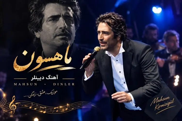 آواز شاد؛ ماهسون 60 ساله با رقصش کنسرت رو جا به جا کرد آهنگ "دینلر"