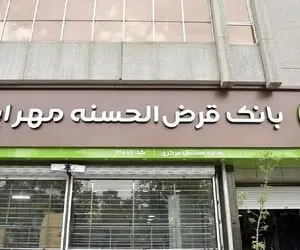 وام سورپرایز طلایی؛ وام خرید کالای ۱۵۰ میلیون تومانی بانک مهر ایران +جزئیات دریافت