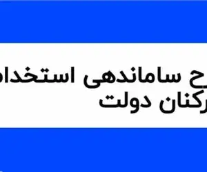 طرح ساماندهی استخدام کارکنان دولت به تصویب نهایی رسید؟