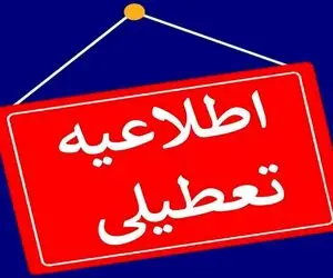 کدام استانها یکشنبه ۲۳ دی تعطیل هستند؟