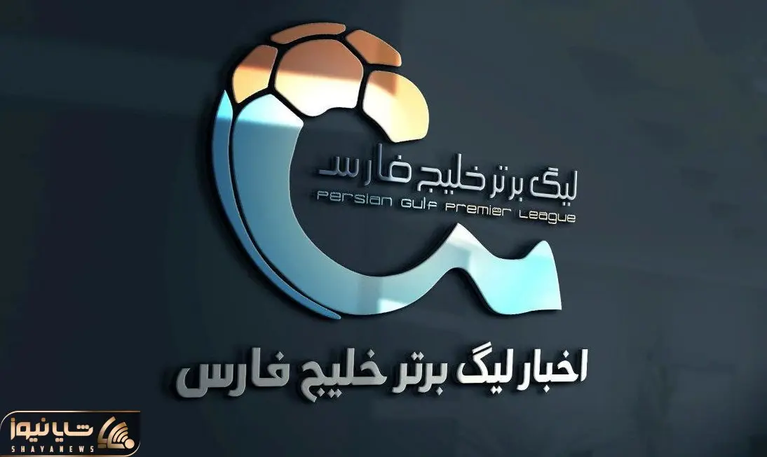 خبری مهم درخصوص 3 هفته پایانی لیگ برتر