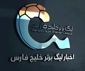 صادق درودگر هم از سازمان لیگ کنار گذاشته شد