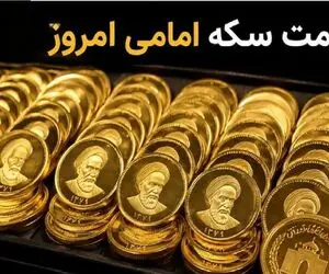 قیمت سکه امامی و سکه بهار آزادی امروز چهارشنبه 18 شهریور 1405
