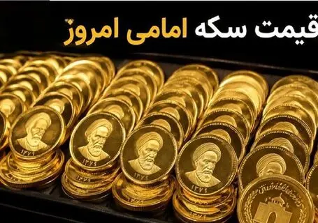 قیمت سکه امامی و سکه بهار آزادی امروز چهارشنبه 18 شهریور 1405