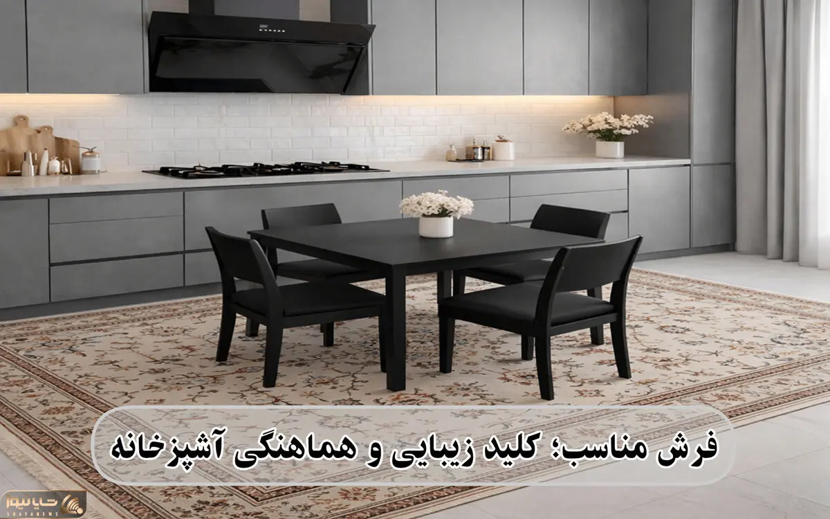 فرش اشپزخانه