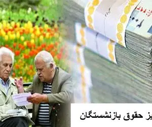 زمان واریز حقوق مهر ماه بازنشستگان اعلام شد / مبلغ متناسب سازی هم واریز میشود؟
