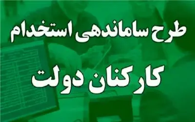 پرونده ساماندهی کارکنان دولت برای همیشه بسته می‌شود