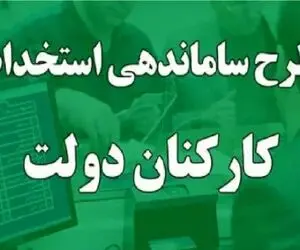 پرونده ساماندهی کارکنان دولت برای همیشه بسته می‌شود