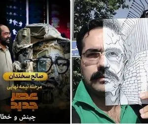 اجرای صالح سخندان در عصر جدید؛ صالح حذف شد چون تک بود! 