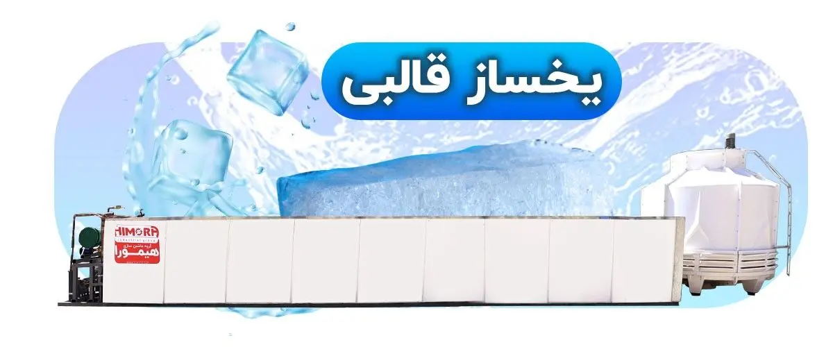 یخساز قالبی