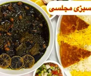 آموزش آشپزی؛ قورمه سبزی مجلسی که همه مهمونا فکر می کنن رستورانیه