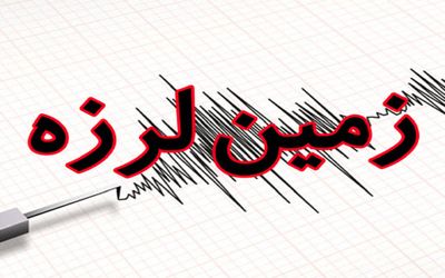 خبر فوری؛ زلزله امروز خراسان جنوبی