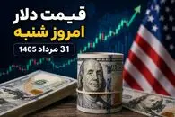 قیمت دلار امروز شنبه 31 مرداد 1405 / رشد 200 تومانی