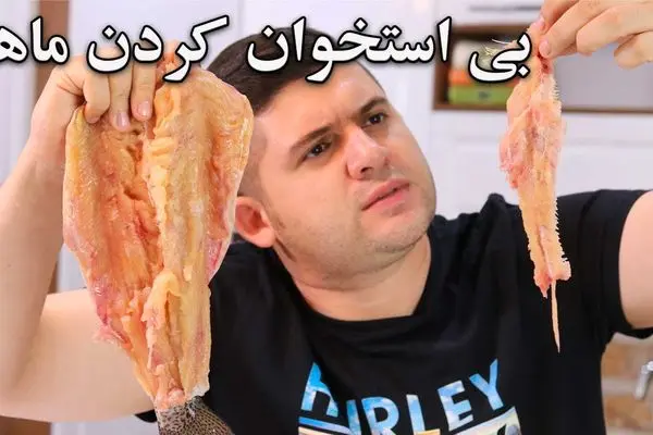 ترفند های خانه داری؛ بی استخوان کردن ماهى براى مبتدى ها راحت تر از آب خوردن