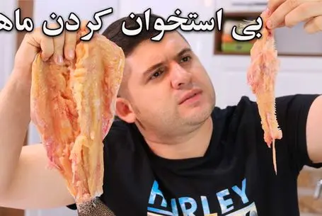 ترفند های خانه داری؛ بی استخوان کردن ماهى براى مبتدى ها راحت تر از آب خوردن
