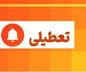 فردا سه شنبه 7 بهمن این مدارس در استان تهران تعطیل هستند