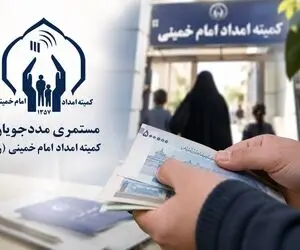  مبلغ واریزی ۶,۵۷۰,۰۰۰ مستمری مددجویان کمیته امداد و بهزیستی برای چه کسانی بود؟