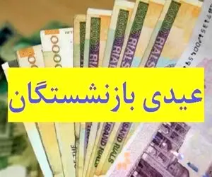 بازنشستگان کارگری ۸ میلیون عیدی می‌گیرند؟