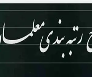 جزئیات مهم رتبه بندی معلمان از زبان وزیر آموزش‌ و پرورش
