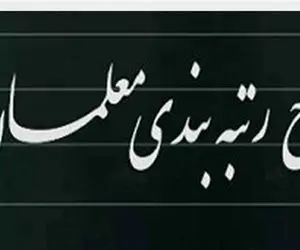 خبر خوش رئیس مجلس از لایحه رتبه بندی معلمان