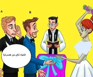 هوش تصویری؛ اگه باور داری که باهوشی بگو شوهر واقعی عروس کدوم از این داماداست؟
