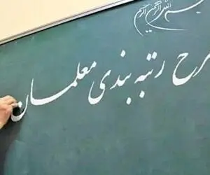رتبه بندی معلمان در ایستگاه آخر؛ شمارش معکوس شروع شد!