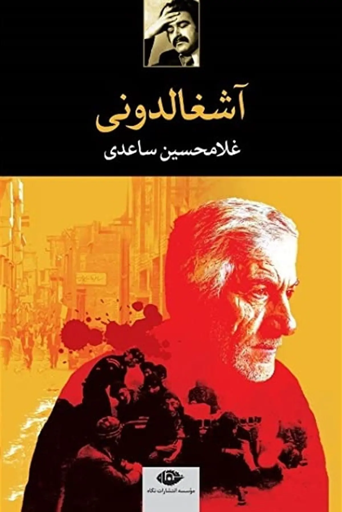 چرا باید غلامحسین ساعدی بخوانیمپ
