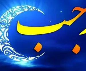 اعمال شب اول ماه رجب