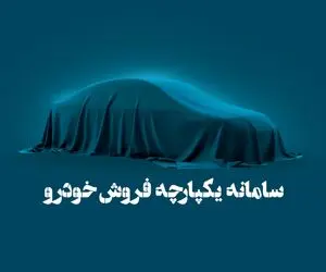 وضعیت تازه در سامانه فروش یکپارچه خودرو!
