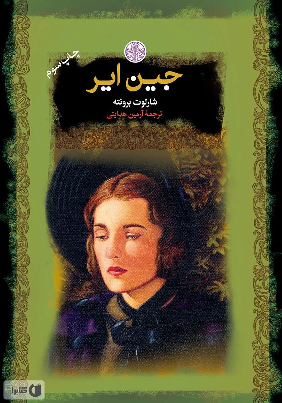 جین ایر