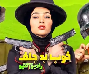 دانلود قسمت ششم سریال خوب، بد، جلف: رادیواکتیو/ قسمت 6